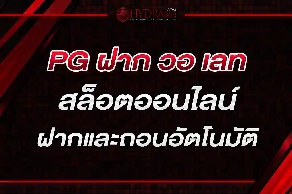 PG ฝาก วอ เลท สล็อตออนไลน์ฝากและถอนอัตโนมัติ 24 ชั่วโมง