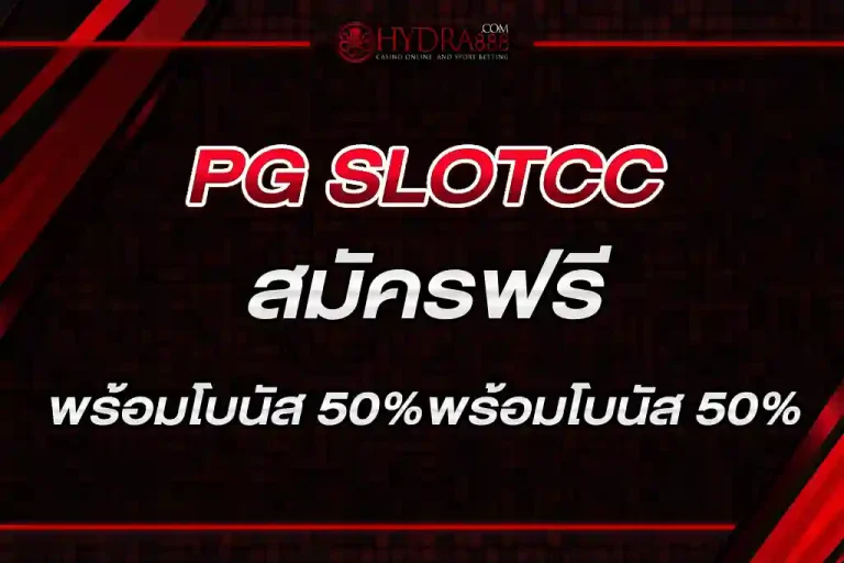 PG SLOTCC สมัครฟรี พร้อมโบนัส 50%