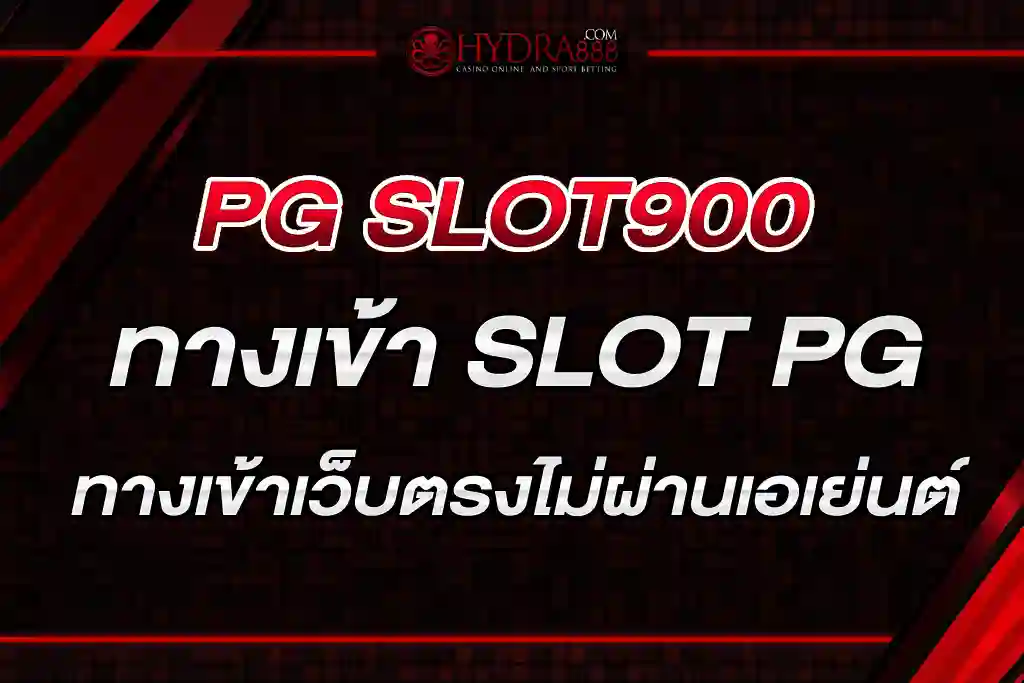 PG SLOT900 ทางเข้า SLOT PG