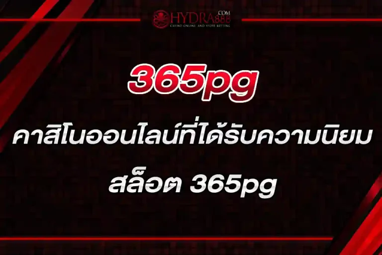 365pg คาสิโนออนไลน์ที่ได้รับความนิยม