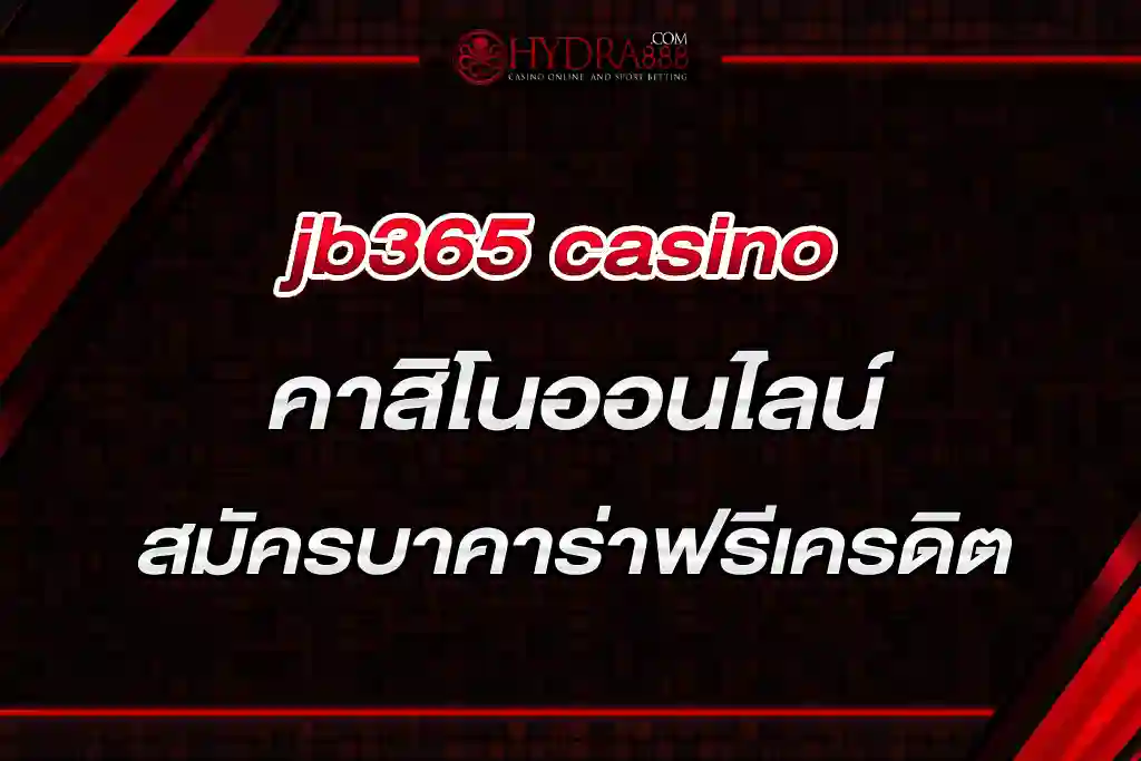 jb365 casino คาสิโนออนไลน์สมัครบาคาร่าฟรีเครดิต