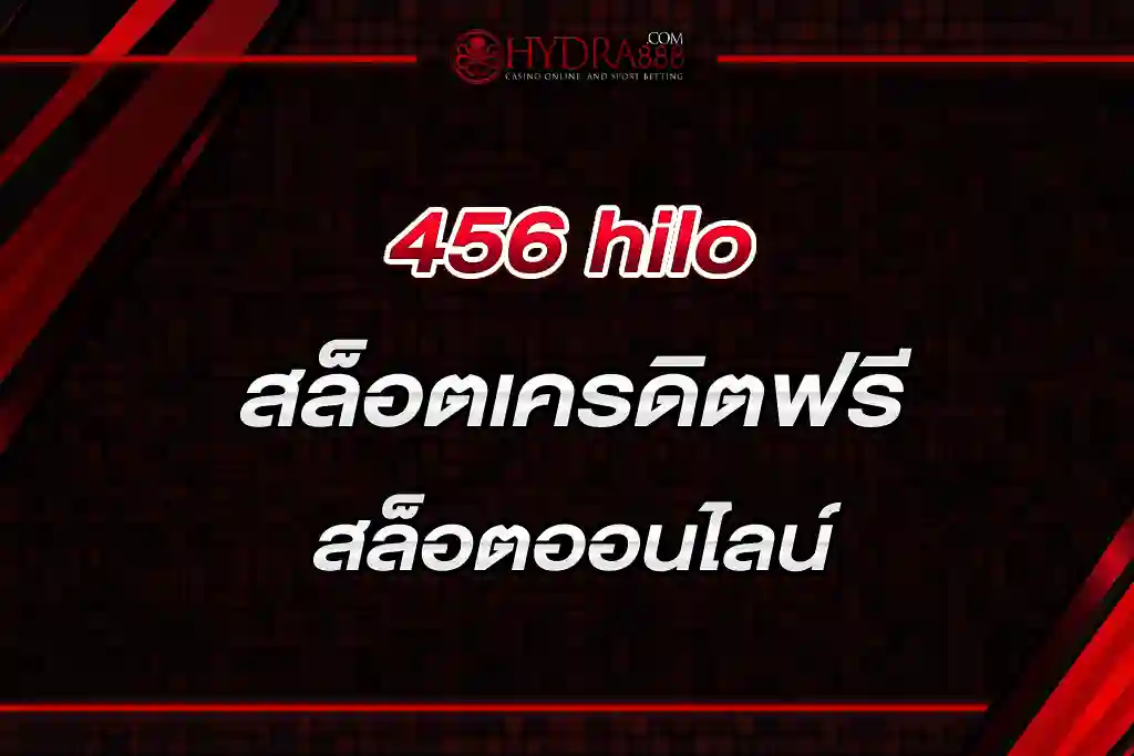 456 hilo สล็อตเครดิตฟรี