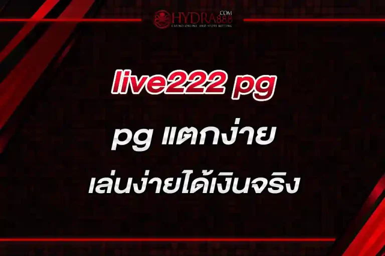 live222 pg แตกง่าย เล่นง่ายได้เงินจริง