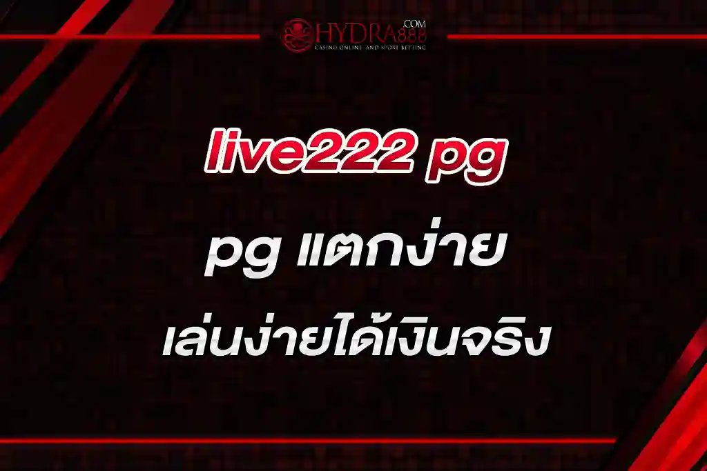 live222 pg แตกง่าย เล่นง่ายได้เงินจริง