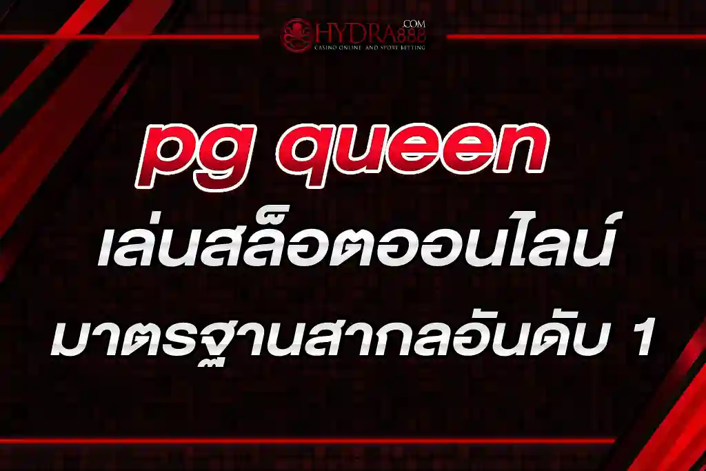 pg queen เล่นสล็อตออนไลน์บนเว็บไซต์ที่ได้มาตรฐานสากลอันดับ 1