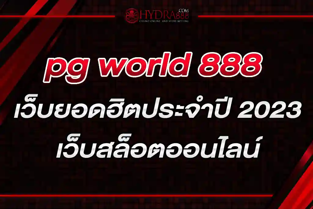 pg world 888 เว็บยอดฮิตประจำปี 2023