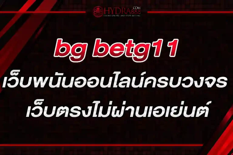 bg betg11 เว็บพนันออนไลน์ครบวงจร 2023