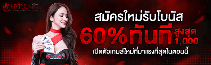 รับโบนัส-60