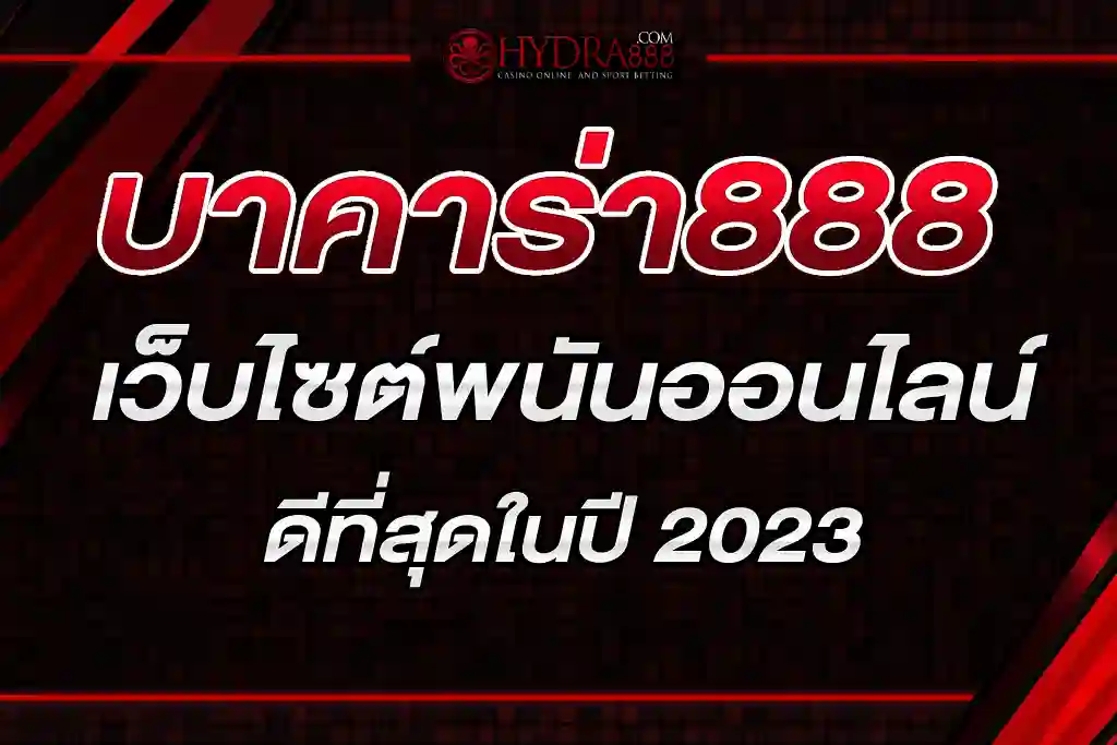 บาคาร่า888 จ่ายจริงเว็บไซต์พนันออนไลน์หลายค่ายดีที่สุดในปี 2023