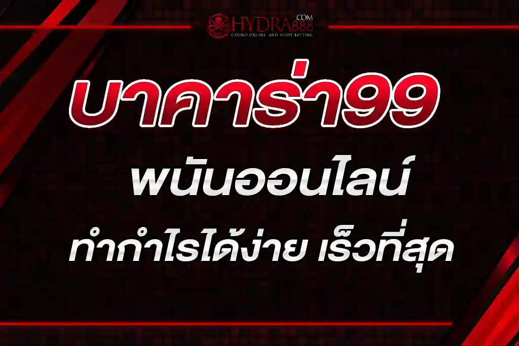 บาคาร่า99 การพนันออนไลน์สามารถทำกำไรได้ง่าย เร็วที่สุด