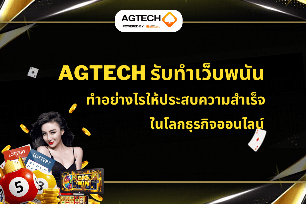 รับทำเว็บพนัน