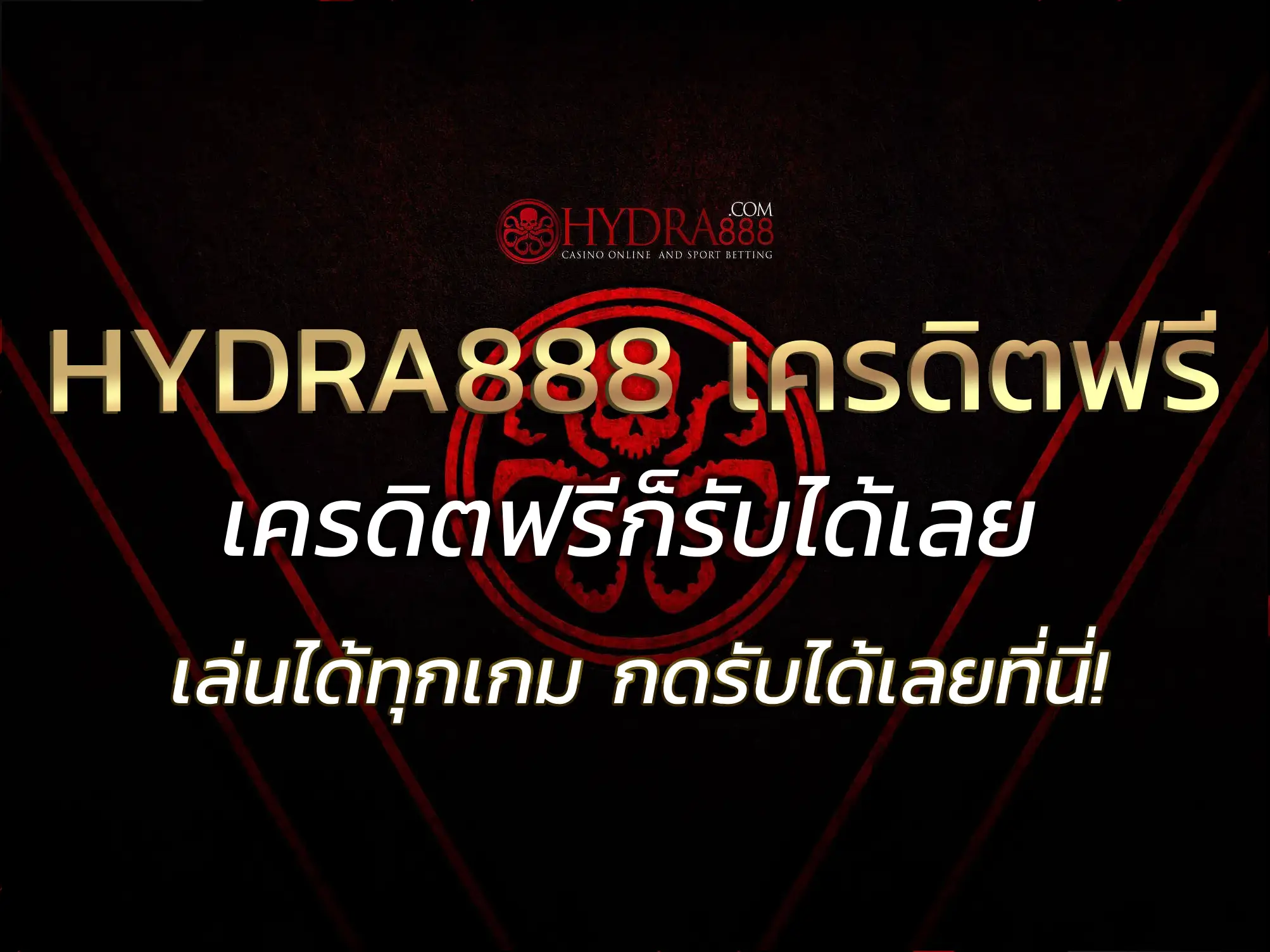 HYDRA888 เครดิตฟรี