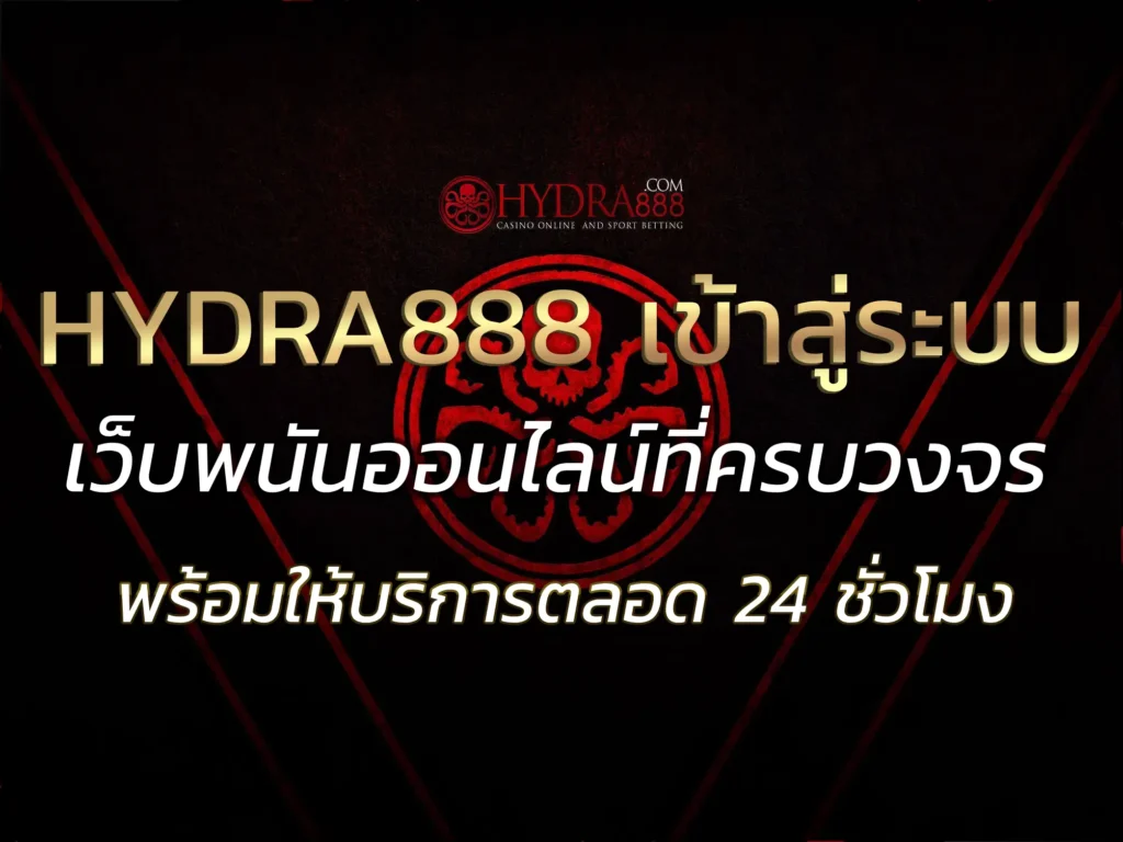 hydra888เข้าสู่ระบบ