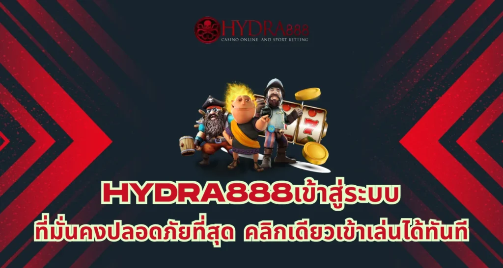 hydra888เข้าสู่ระบบ