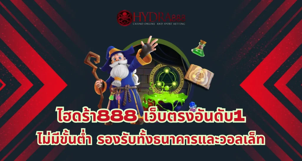 ไฮดร้า888