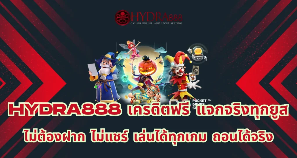 hydra888 เครดิตฟรี