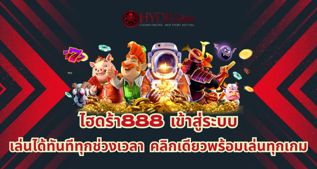 ไฮดร้า888