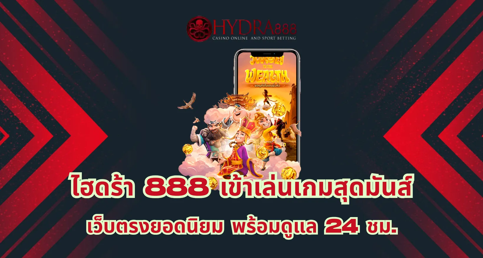 ไฮดร้า 888